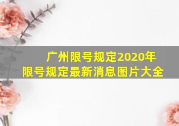 广州限号规定2020年限号规定最新消息图片大全