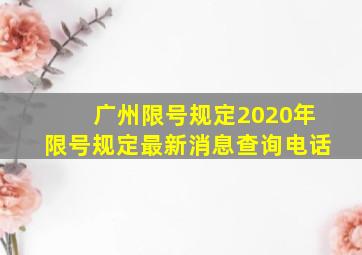 广州限号规定2020年限号规定最新消息查询电话