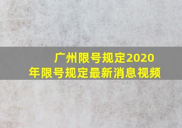 广州限号规定2020年限号规定最新消息视频