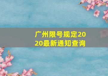 广州限号规定2020最新通知查询