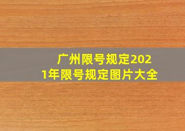 广州限号规定2021年限号规定图片大全