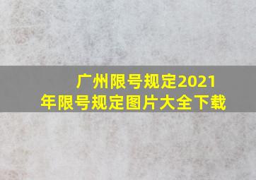 广州限号规定2021年限号规定图片大全下载