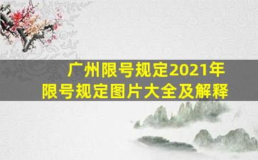 广州限号规定2021年限号规定图片大全及解释