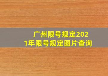 广州限号规定2021年限号规定图片查询