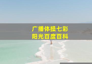 广播体操七彩阳光百度百科