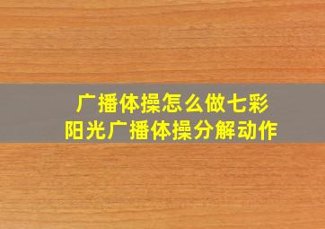 广播体操怎么做七彩阳光广播体操分解动作