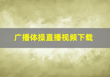 广播体操直播视频下载