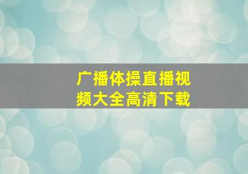 广播体操直播视频大全高清下载