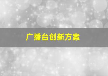 广播台创新方案