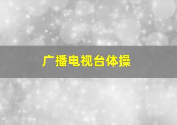 广播电视台体操