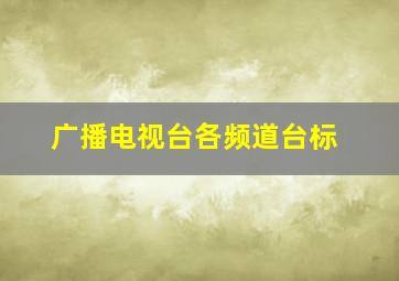 广播电视台各频道台标