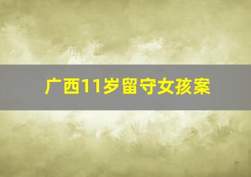 广西11岁留守女孩案