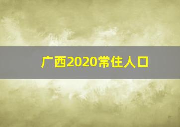 广西2020常住人口