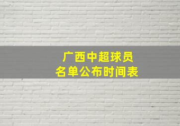 广西中超球员名单公布时间表