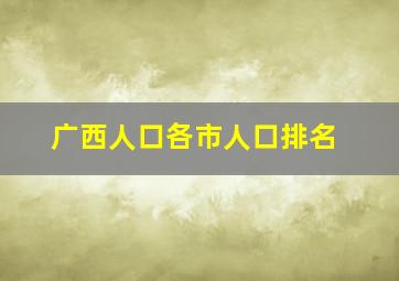 广西人口各市人口排名