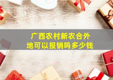 广西农村新农合外地可以报销吗多少钱