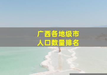 广西各地级市人口数量排名