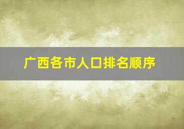 广西各市人口排名顺序