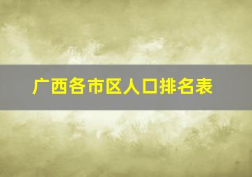 广西各市区人口排名表