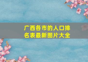 广西各市的人口排名表最新图片大全