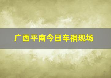 广西平南今日车祸现场