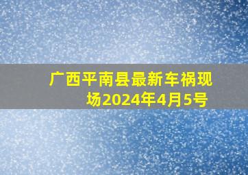 广西平南县最新车祸现场2024年4月5号