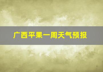 广西平果一周天气预报