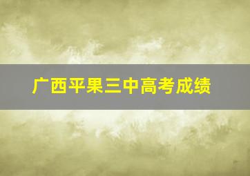 广西平果三中高考成绩