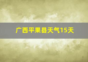 广西平果县天气15天