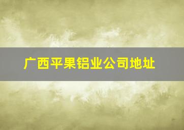 广西平果铝业公司地址