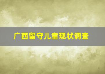 广西留守儿童现状调查