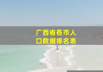 广西省各市人口数据排名表