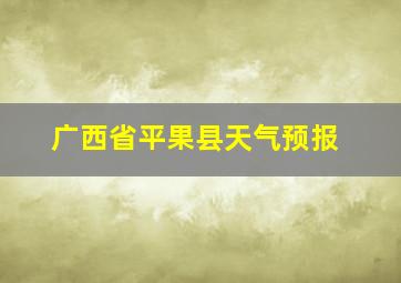 广西省平果县天气预报