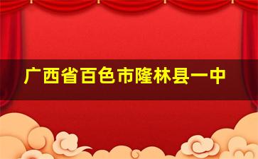 广西省百色市隆林县一中