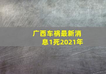 广西车祸最新消息1死2021年