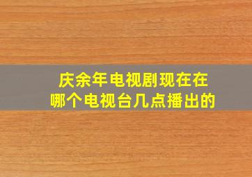 庆余年电视剧现在在哪个电视台几点播出的