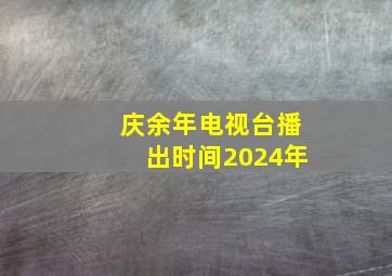 庆余年电视台播出时间2024年