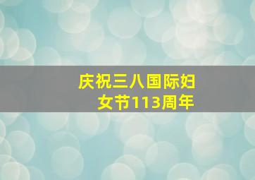 庆祝三八国际妇女节113周年