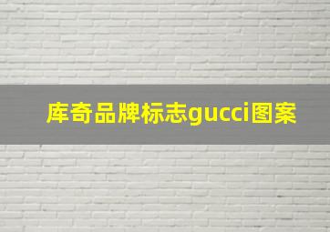 库奇品牌标志gucci图案