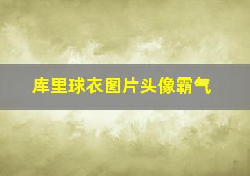 库里球衣图片头像霸气