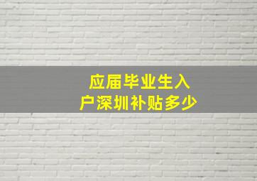 应届毕业生入户深圳补贴多少