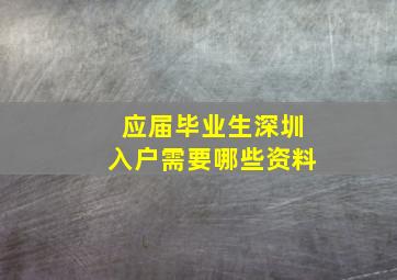 应届毕业生深圳入户需要哪些资料