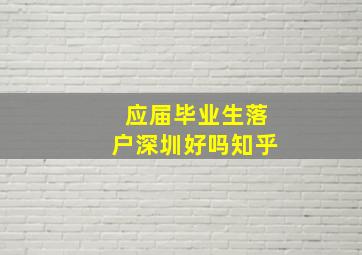 应届毕业生落户深圳好吗知乎