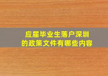 应届毕业生落户深圳的政策文件有哪些内容