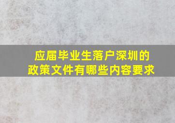 应届毕业生落户深圳的政策文件有哪些内容要求