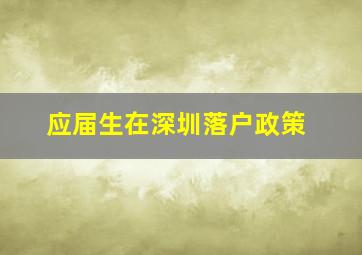 应届生在深圳落户政策