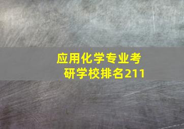 应用化学专业考研学校排名211