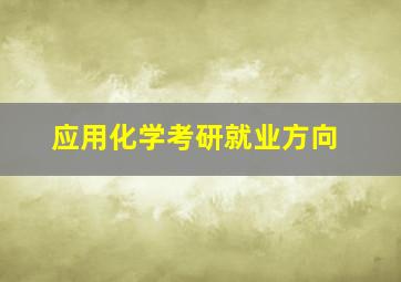 应用化学考研就业方向