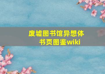 废墟图书馆异想体书页图鉴wiki