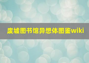 废墟图书馆异想体图鉴wiki